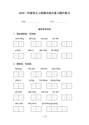 2020一年级语文上册期末综合复习提升练习.doc