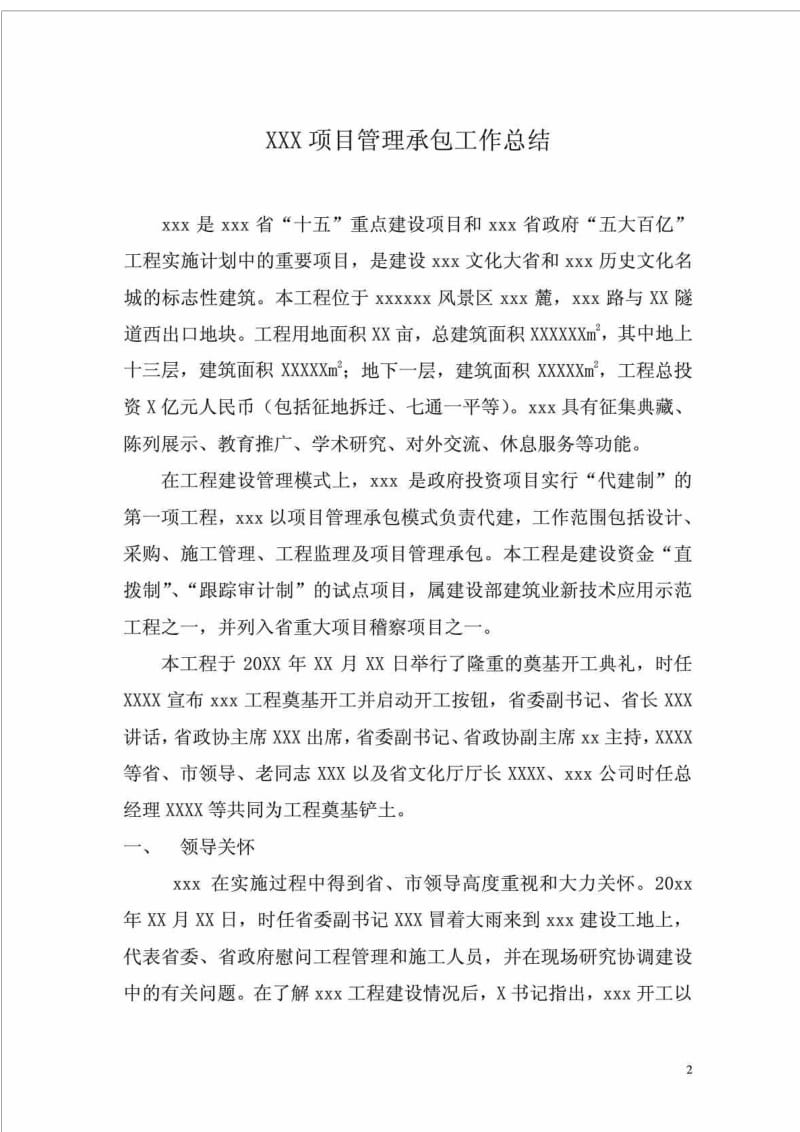 项目管理承包工作总结.doc_第2页