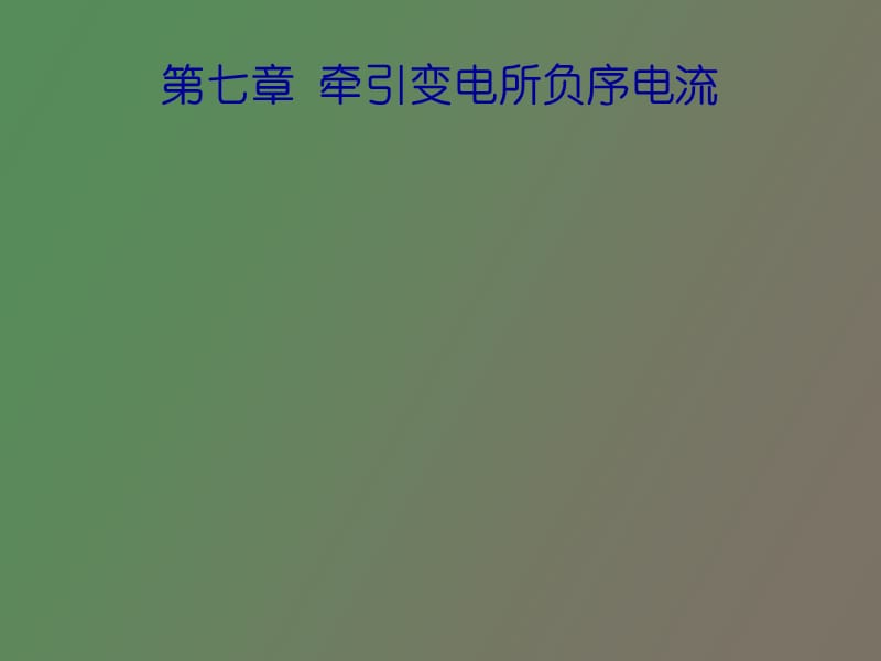 牵引变电所负序电流.ppt_第1页