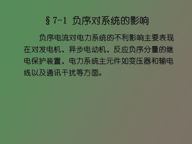 牵引变电所负序电流.ppt_第2页