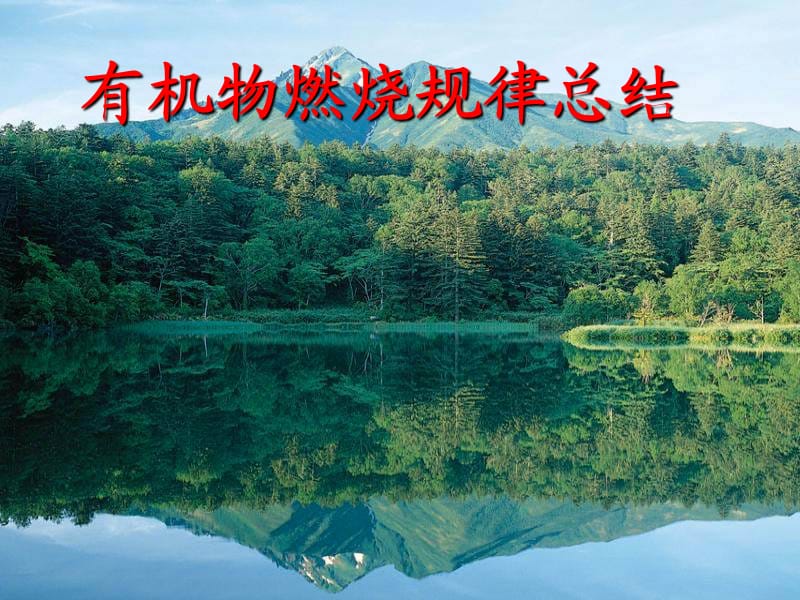 烃的燃烧规律总结.ppt_第1页