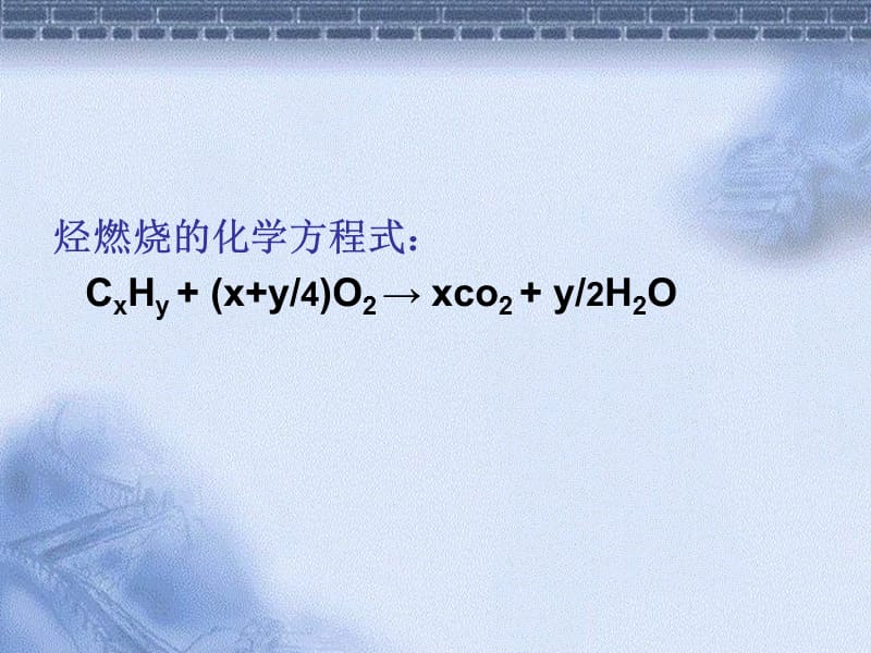 烃的燃烧规律总结.ppt_第2页