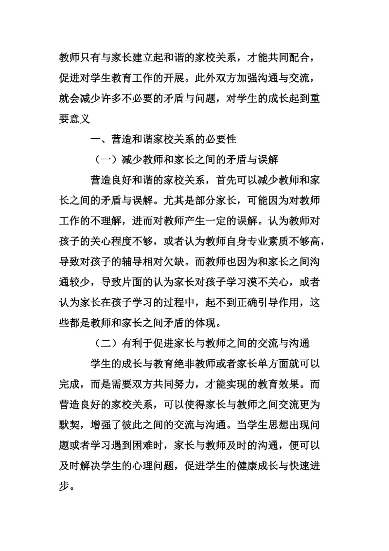 高中班主任和学生家长和谐互动关系的构建浅谈.doc_第2页