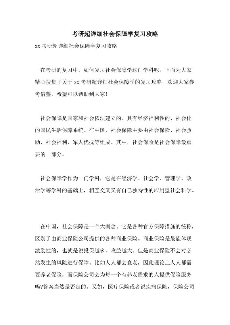 考研超详细社会保障学复习攻略.doc_第1页