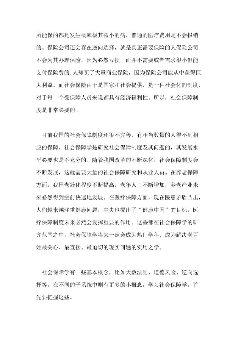 考研超详细社会保障学复习攻略.doc_第2页