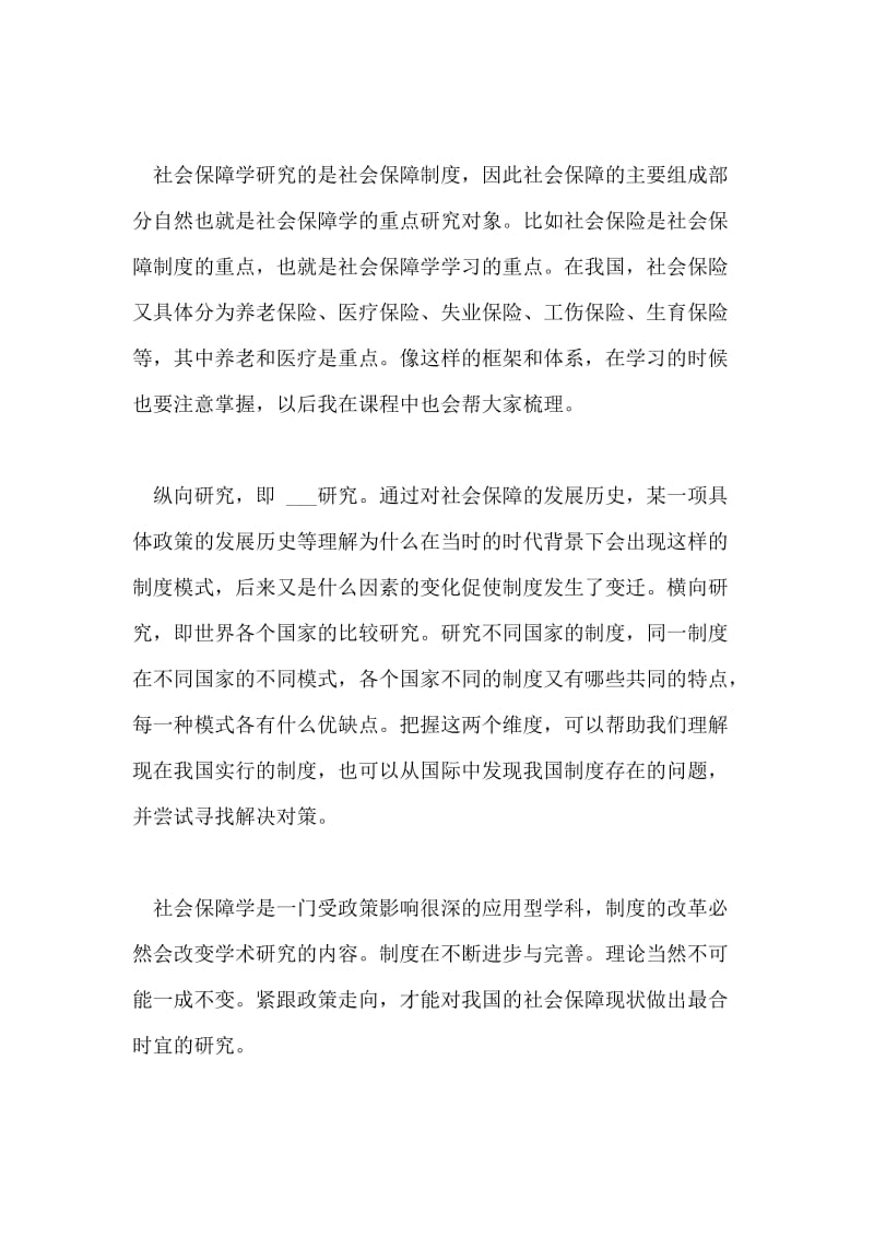 考研超详细社会保障学复习攻略.doc_第3页