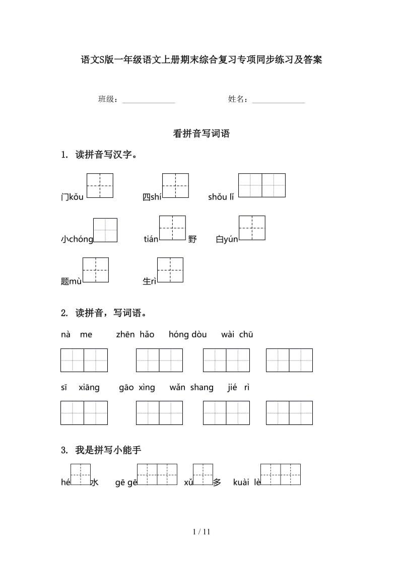 语文S版一年级语文上册期末综合复习专项同步练习及答案.doc_第1页