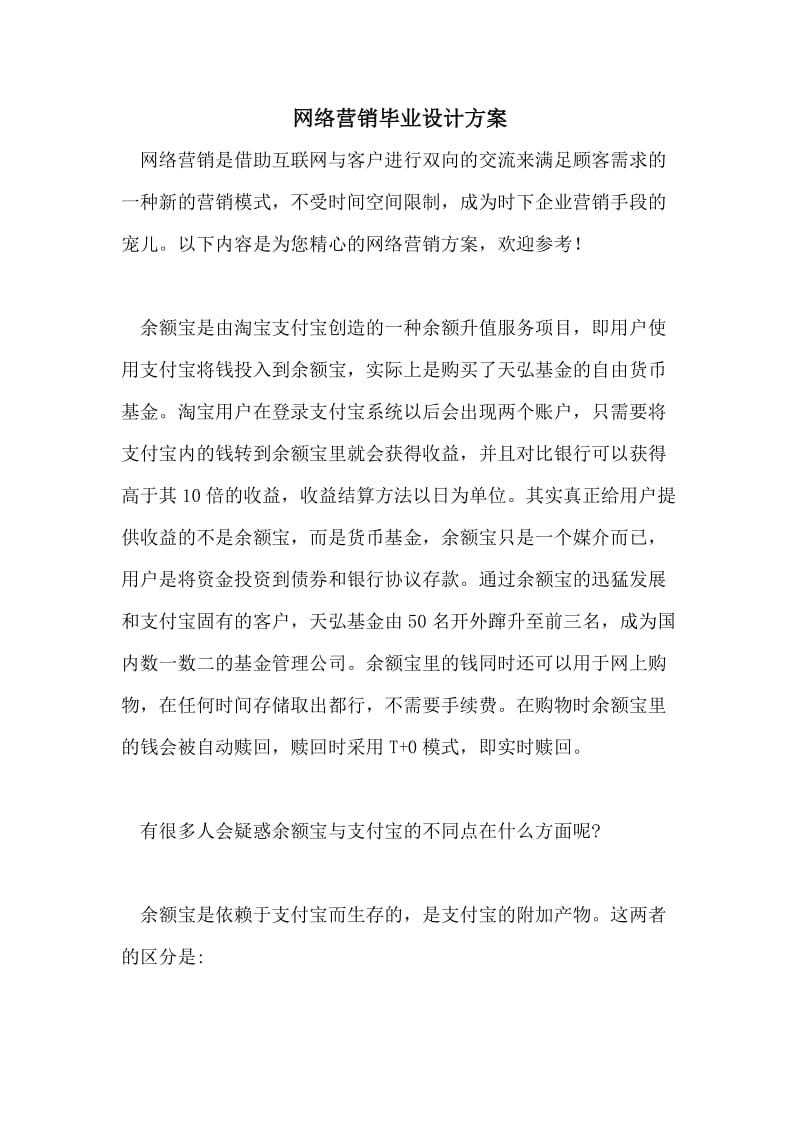 网络营销毕业设计方案.doc_第1页