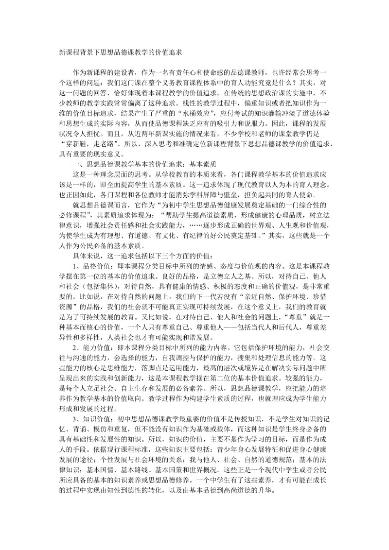 新课程背景下思想品德课教学的价值追求.doc_第1页