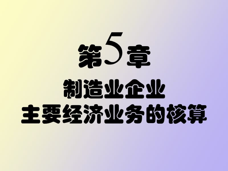 生产过程的业务核算.ppt_第1页