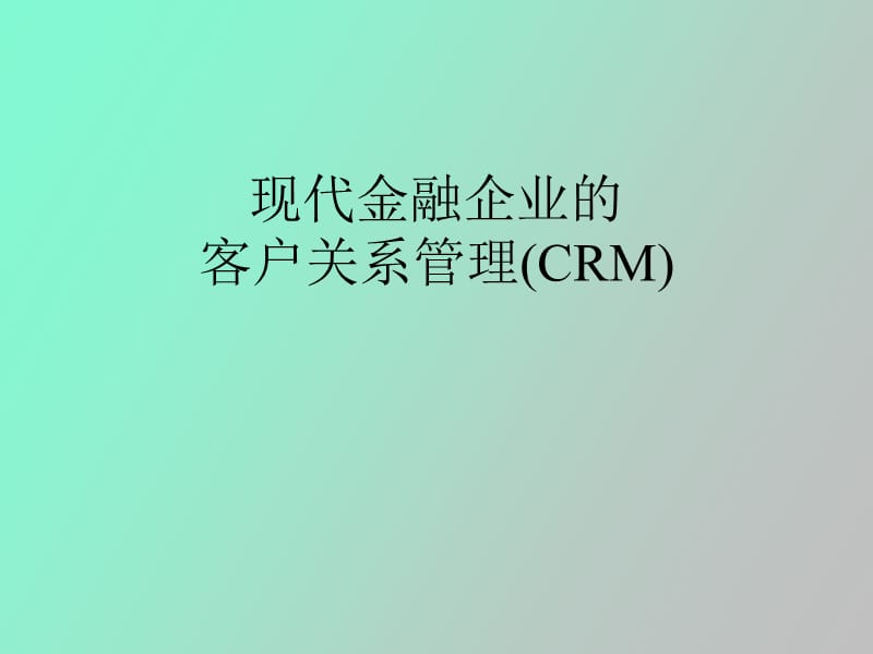 现代金融企业的.ppt_第1页