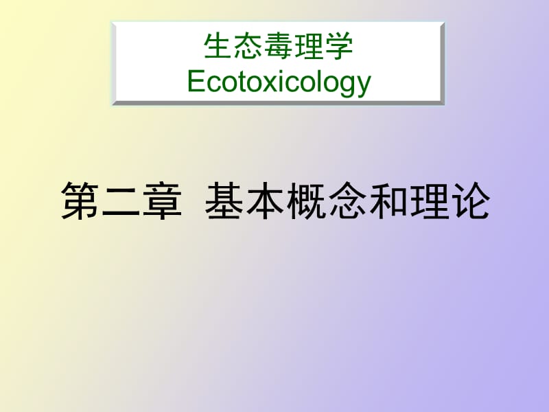 生态毒理学基本概念和理论.ppt_第1页