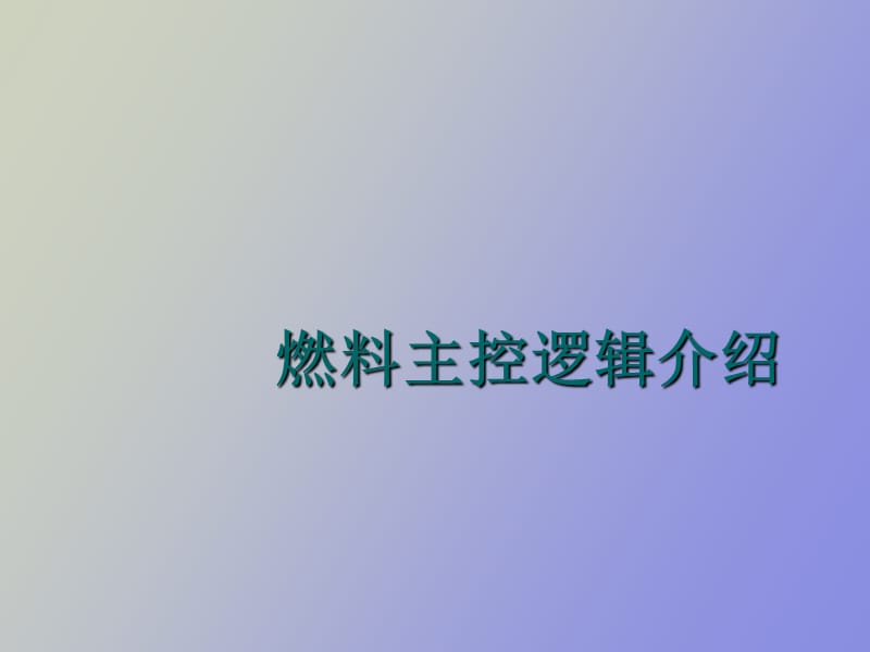 燃料主控逻辑介绍.ppt_第1页