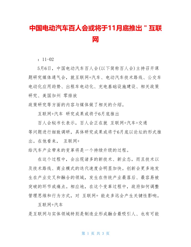 中国电动汽车百人会或将于11月底推出＂互联网.doc_第1页