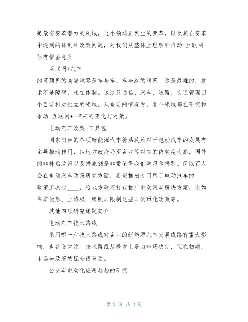 中国电动汽车百人会或将于11月底推出＂互联网.doc_第2页