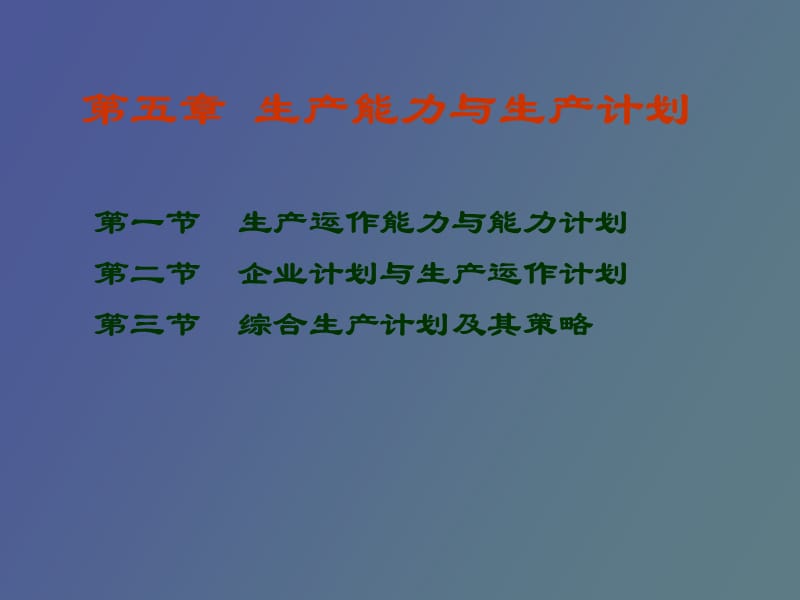 生产能力与生产计划.ppt_第1页