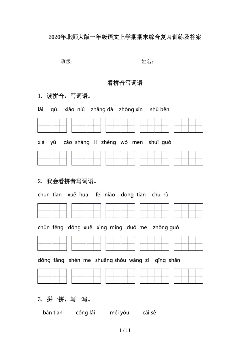 2020年北师大版一年级语文上学期期末综合复习训练及答案.doc_第1页