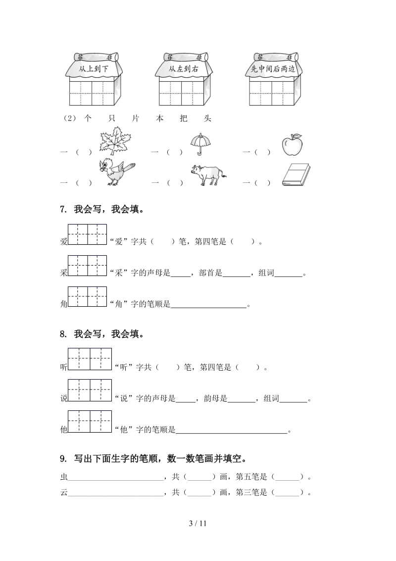 2020年北师大版一年级语文上学期期末综合复习训练及答案.doc_第3页