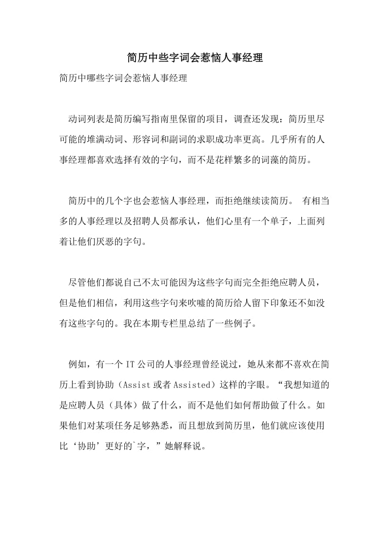 简历中些字词会惹恼人事经理.doc_第1页