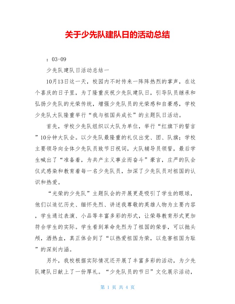 关于少先队建队日的活动总结.doc_第1页