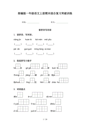 部编版一年级语文上册期末综合复习突破训练.doc