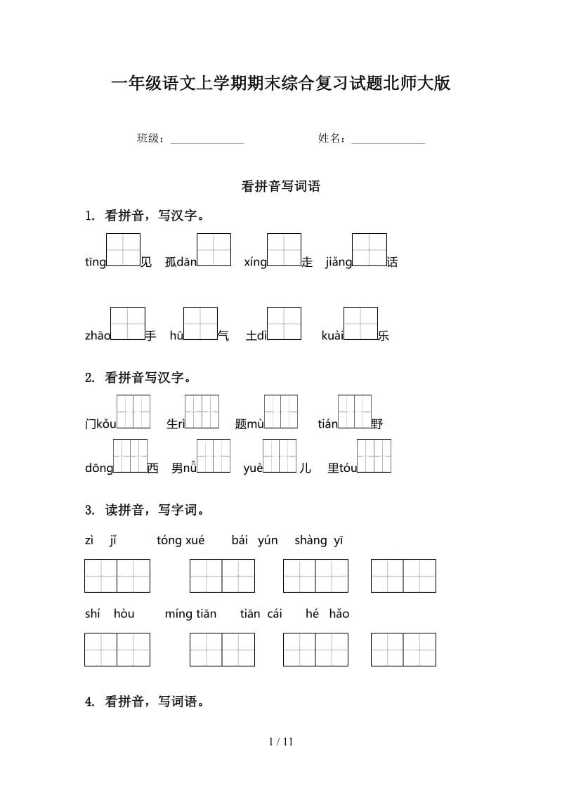 一年级语文上学期期末综合复习试题北师大版.doc_第1页