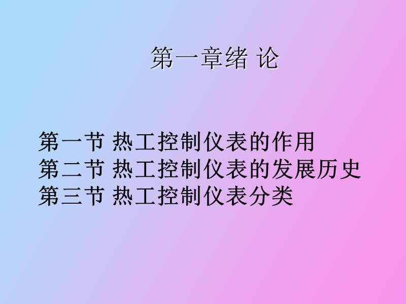 热工控制仪表绪论.ppt_第2页