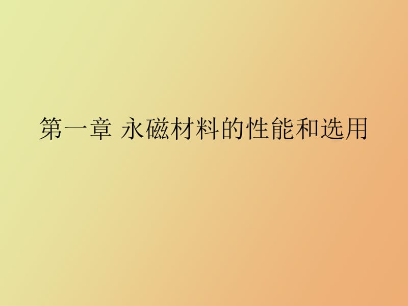 现代永磁电机理论.ppt_第2页