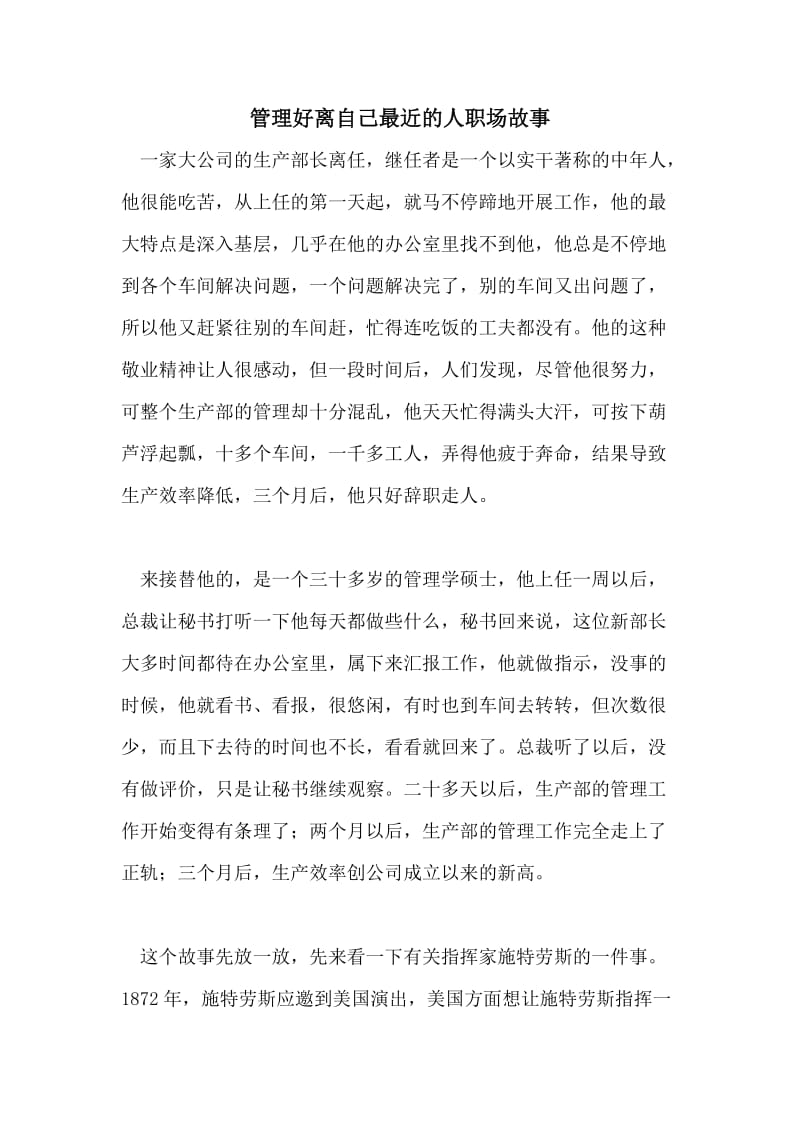 管理好离自己最近的人职场故事.doc_第1页