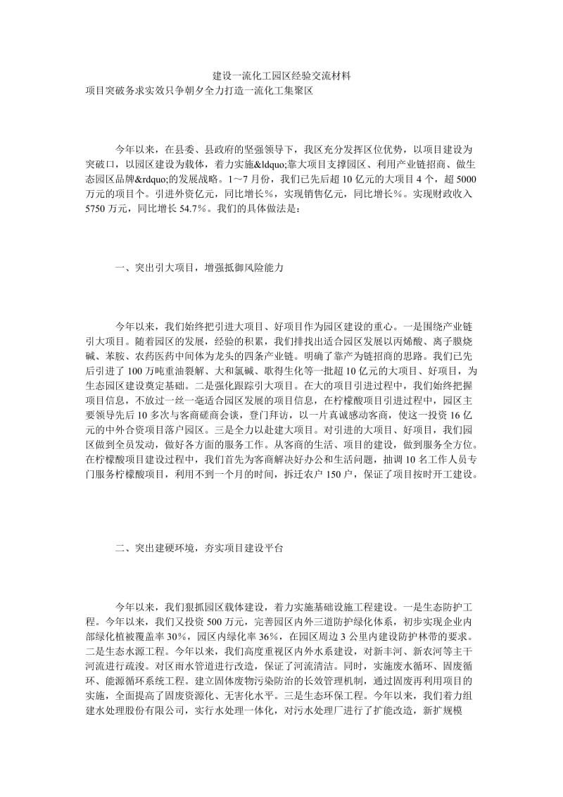 建设一流化工园区经验交流材料.doc_第1页