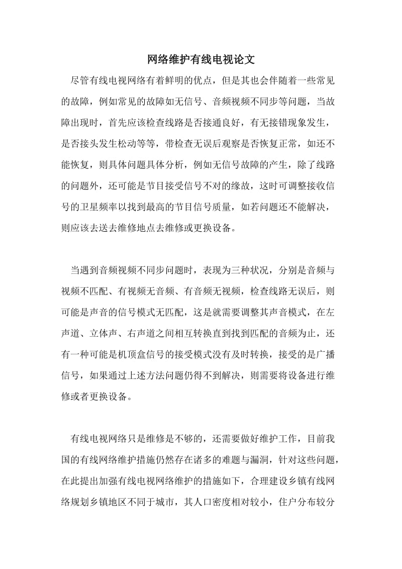 网络维护有线电视论文.doc_第1页