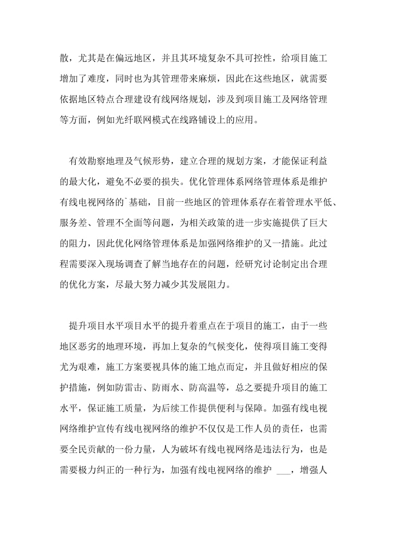 网络维护有线电视论文.doc_第2页