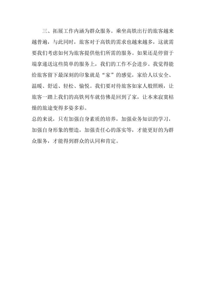 铁路职工党的群众路线教育实践活动学习心得体会.doc_第2页