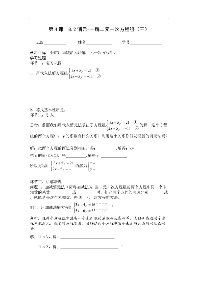 第4课82消元---解二元一次方程组（三）.doc_第1页