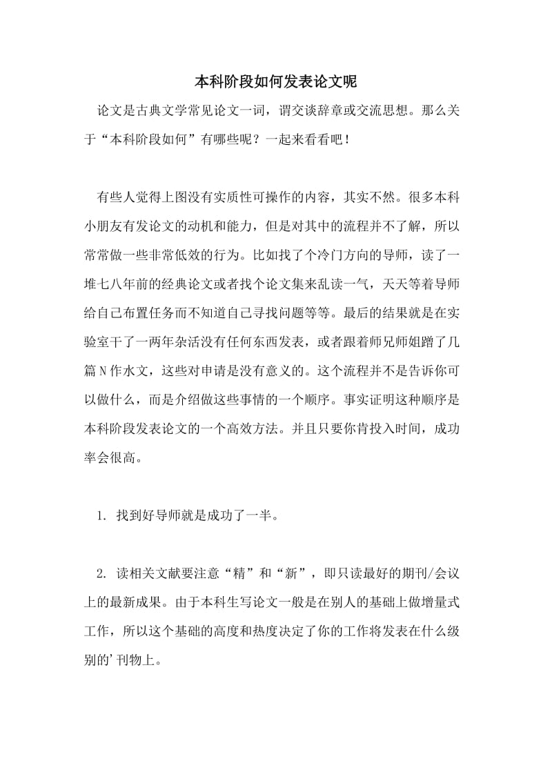 本科阶段如何发表论文呢.doc_第1页