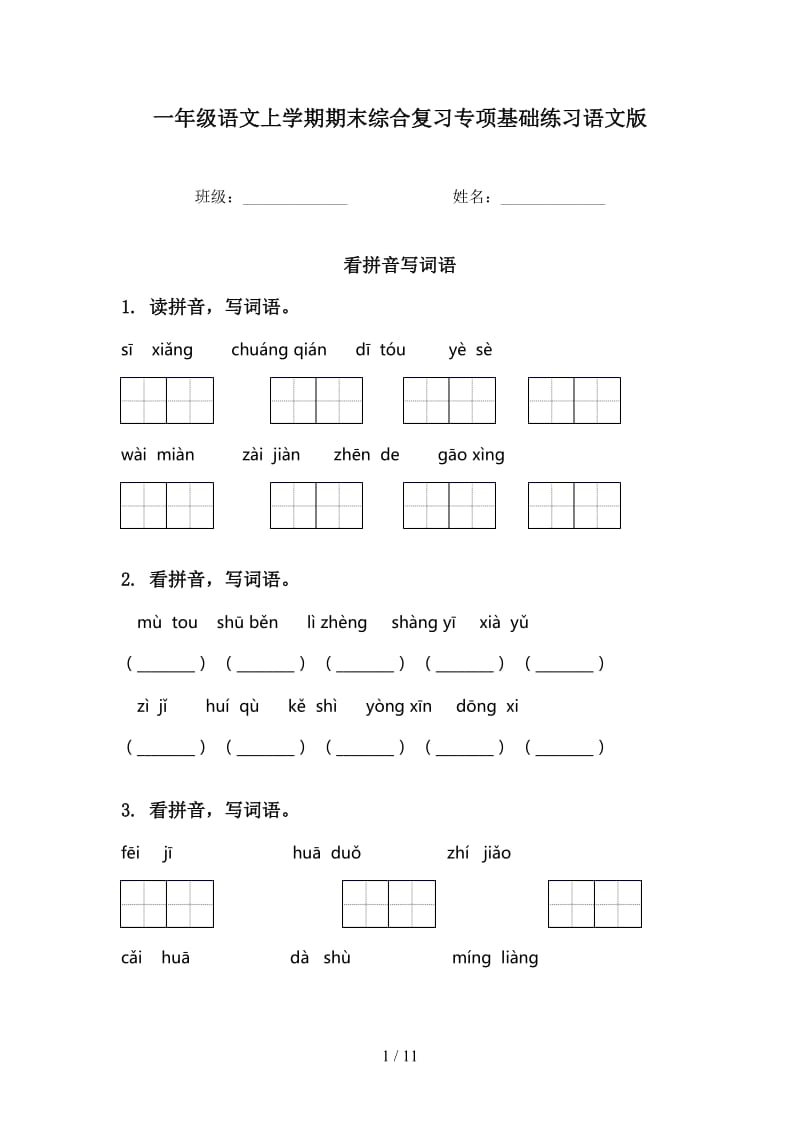 一年级语文上学期期末综合复习专项基础练习语文版.doc_第1页