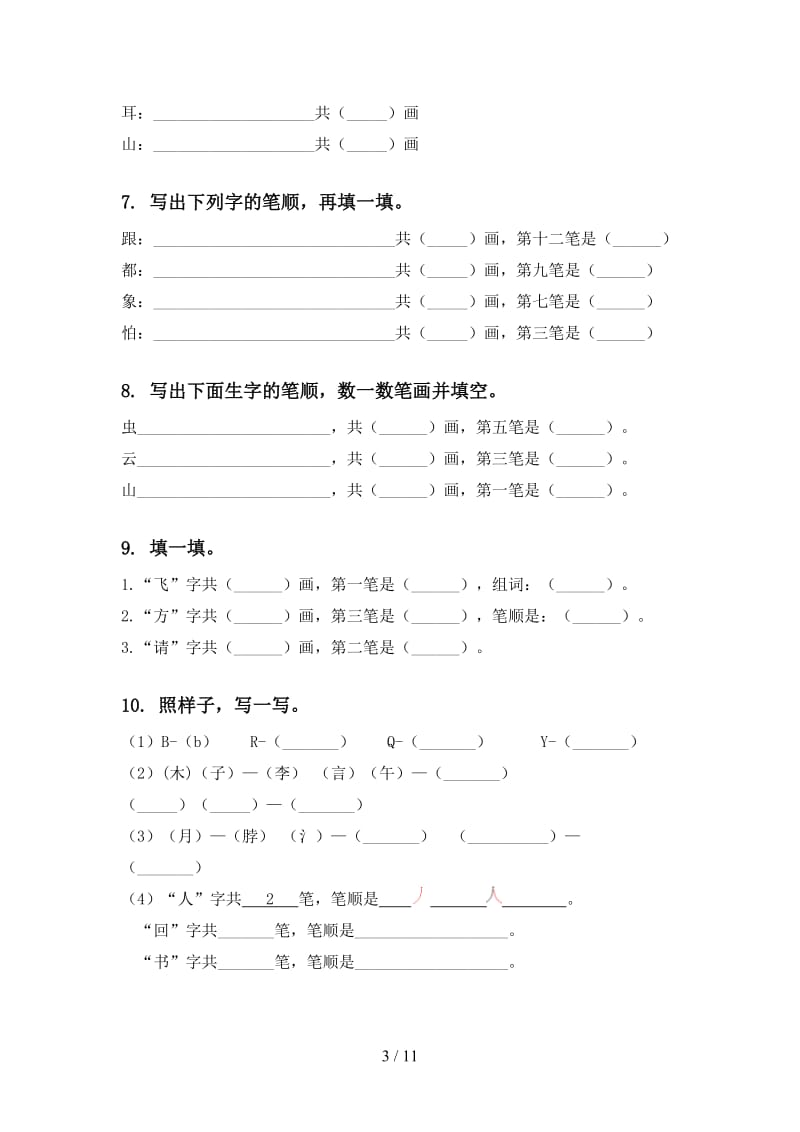 一年级语文上学期期末综合复习专项基础练习语文版.doc_第3页