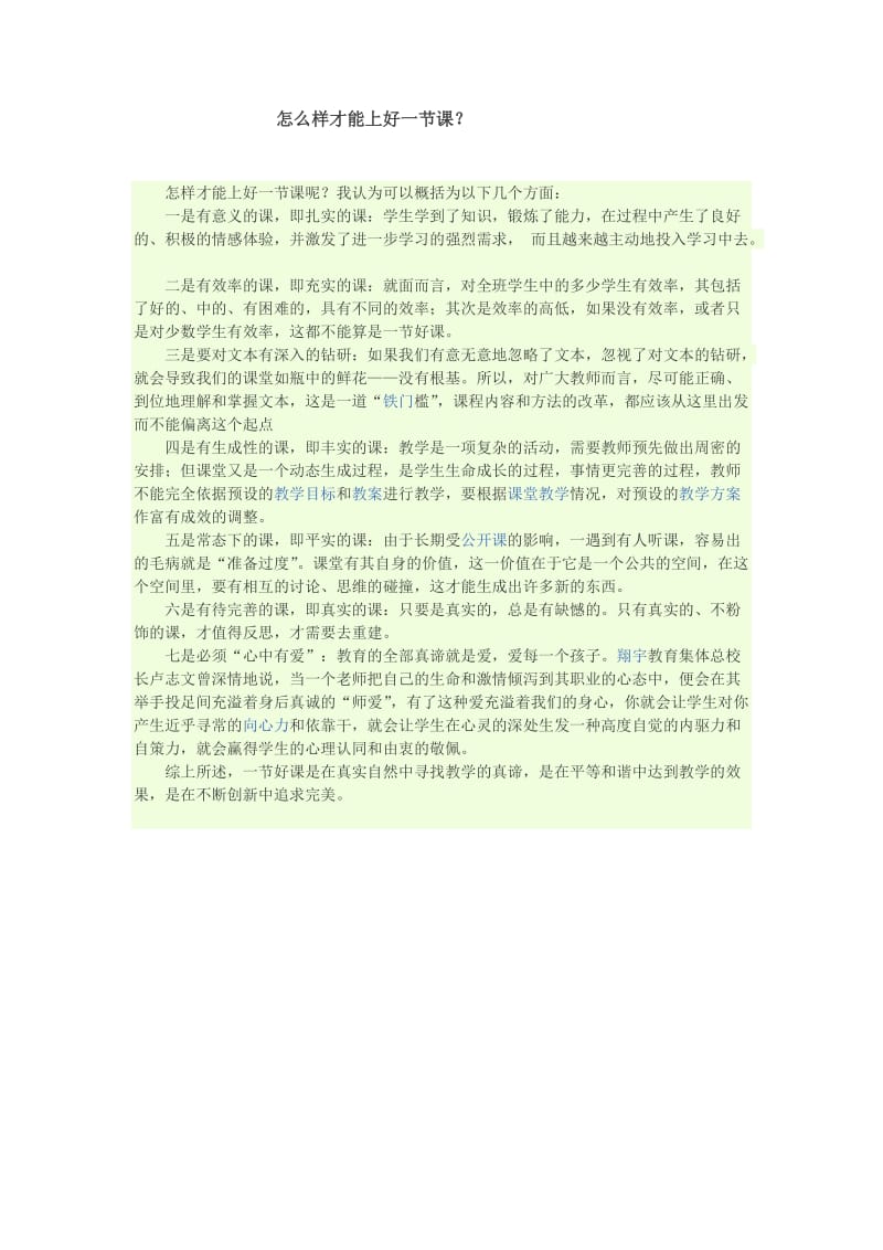 怎么样才能上好一节课.doc_第1页