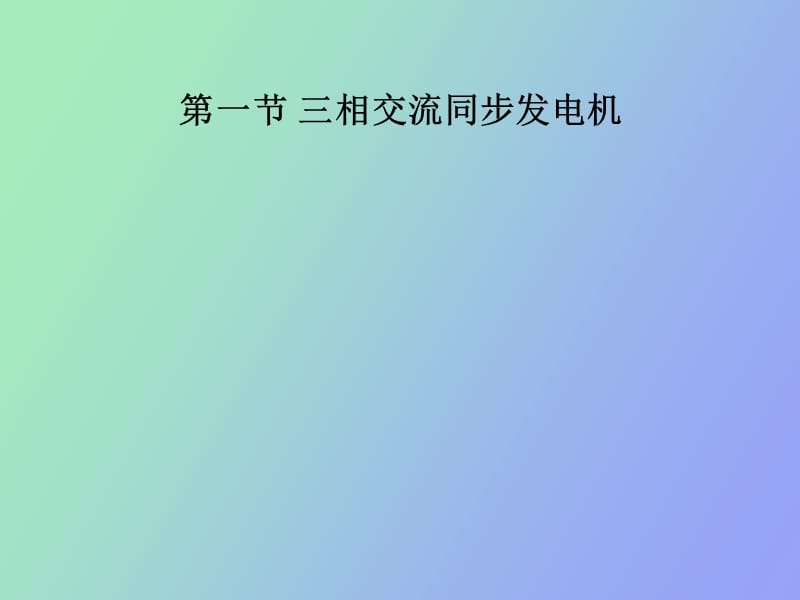 相交流同步发电机.ppt_第1页