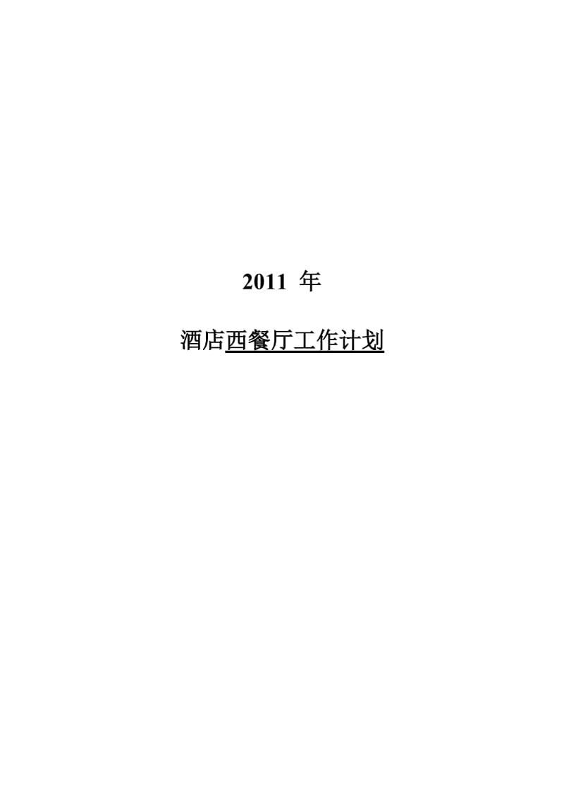 酒店西餐厅年度工作计划.doc_第1页