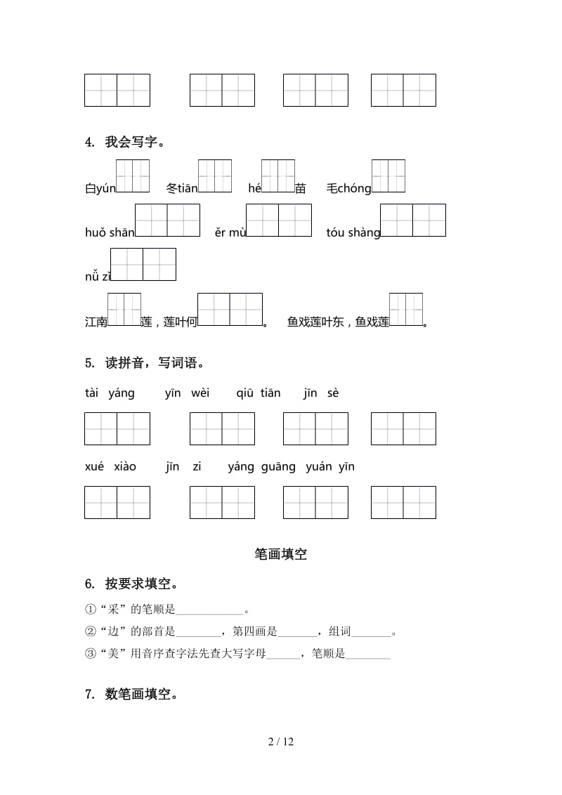 2020年人教版一年级语文上学期期末综合复习水平练习及答案.doc_第2页