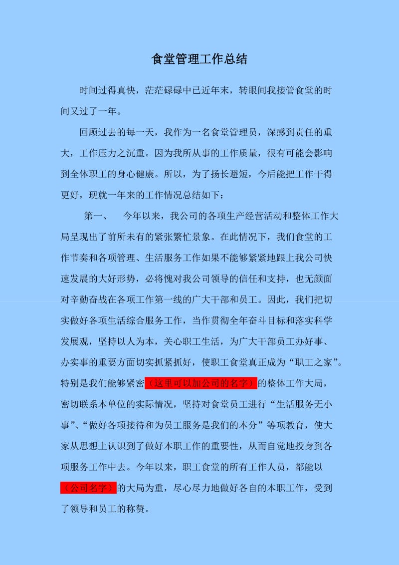 食堂管理员工作总结学校食堂经营方式和经营情况的报告.doc_第1页