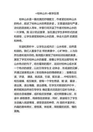 桂林山水教学反思.docx