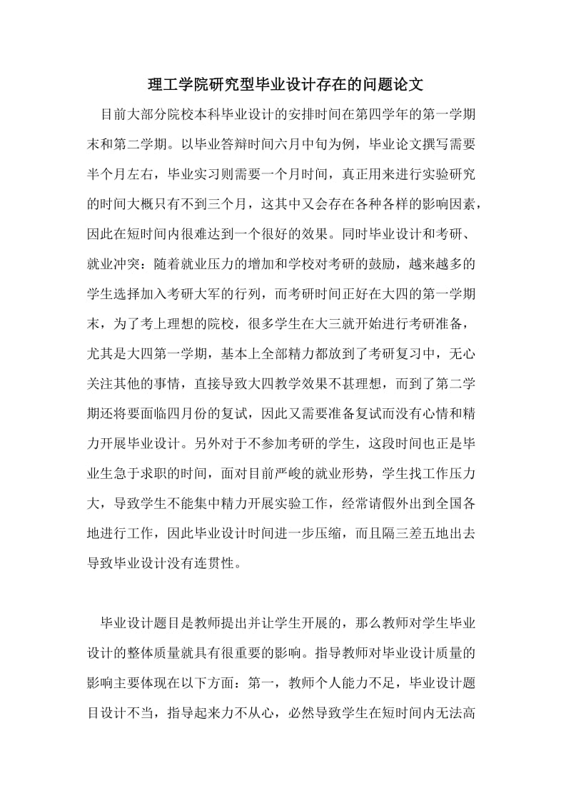 理工学院研究型毕业设计存在的问题论文.doc_第1页