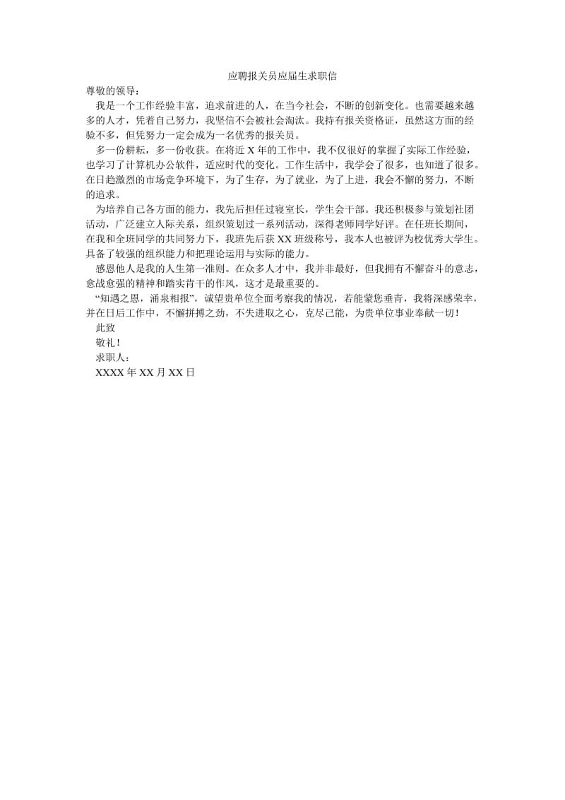 应聘报关员应届生求职信.doc_第1页