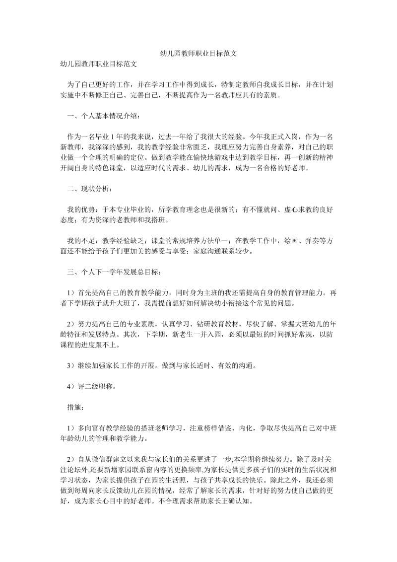 幼儿园教师职业目标范文.doc_第1页