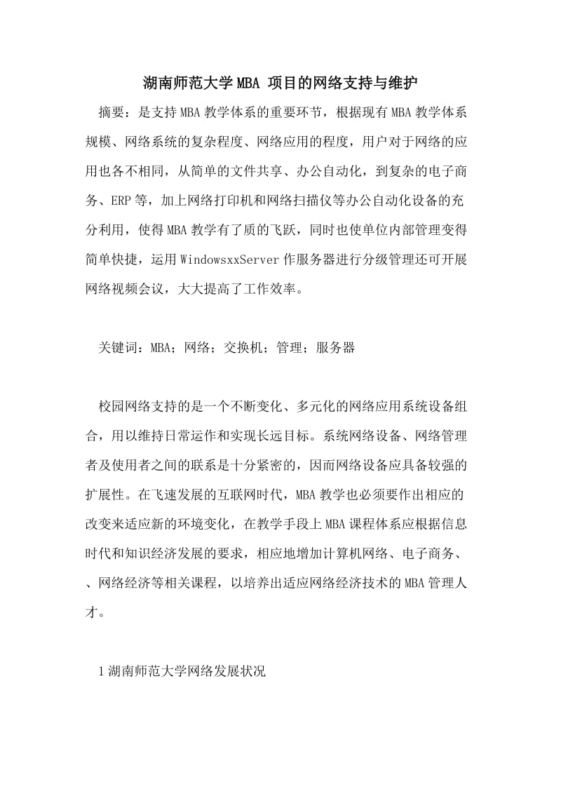 湖南师范大学MBA 项目的网络支持与维护.doc_第1页