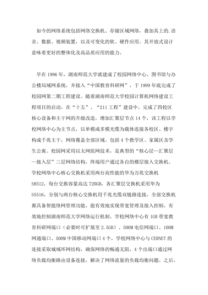 湖南师范大学MBA 项目的网络支持与维护.doc_第2页