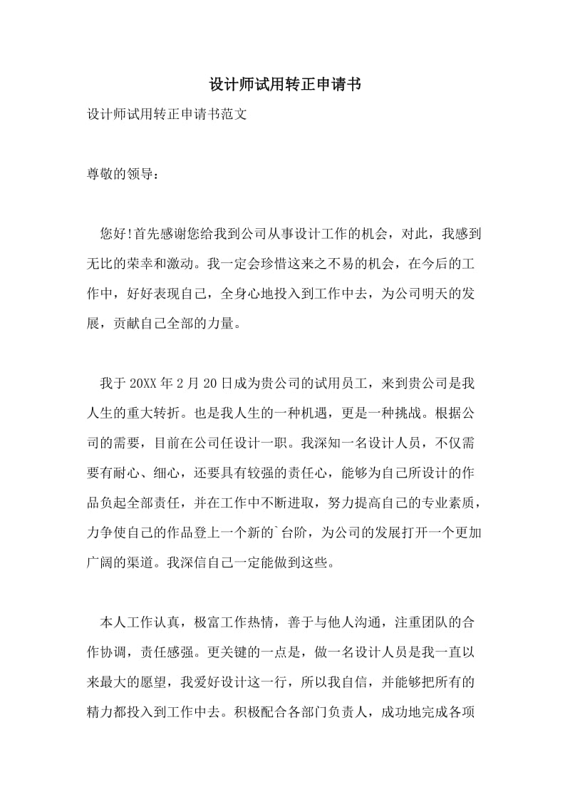 设计师试用转正申请书.doc_第1页