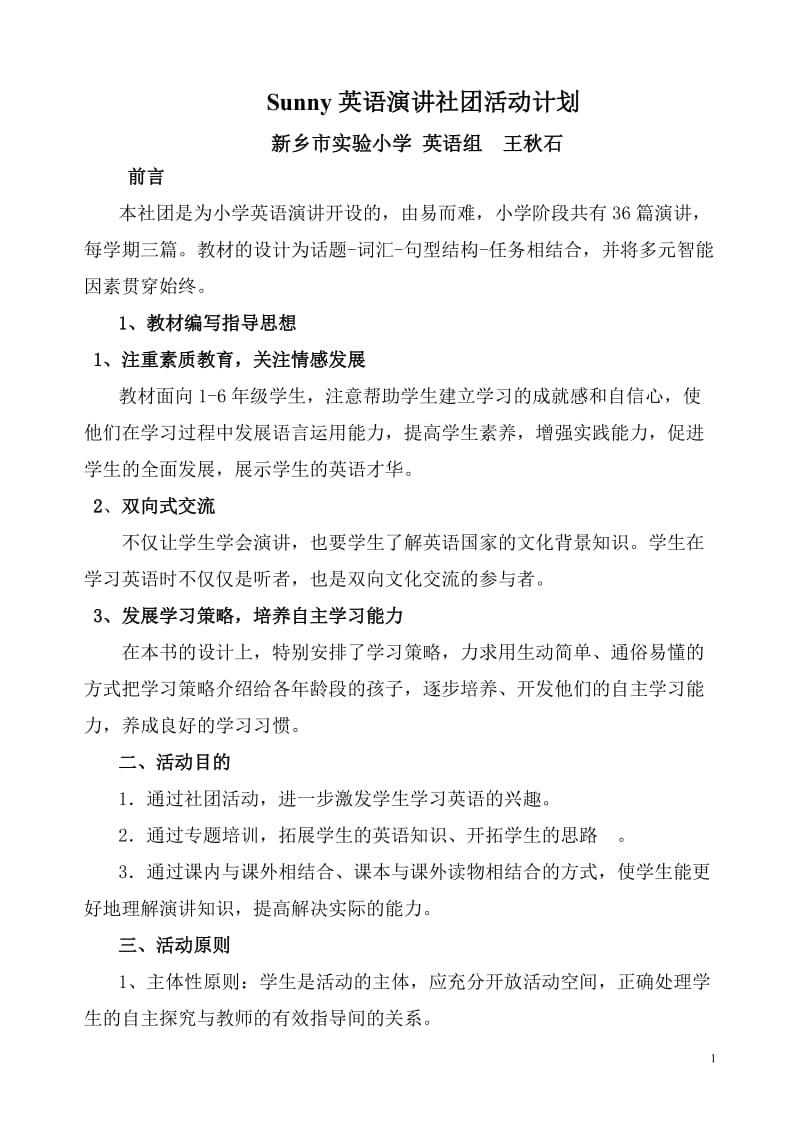 王秋石英语演讲社团活动计划.doc_第1页